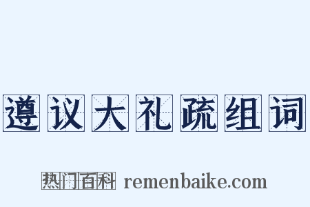遵议大礼疏组词是什么意思的图片